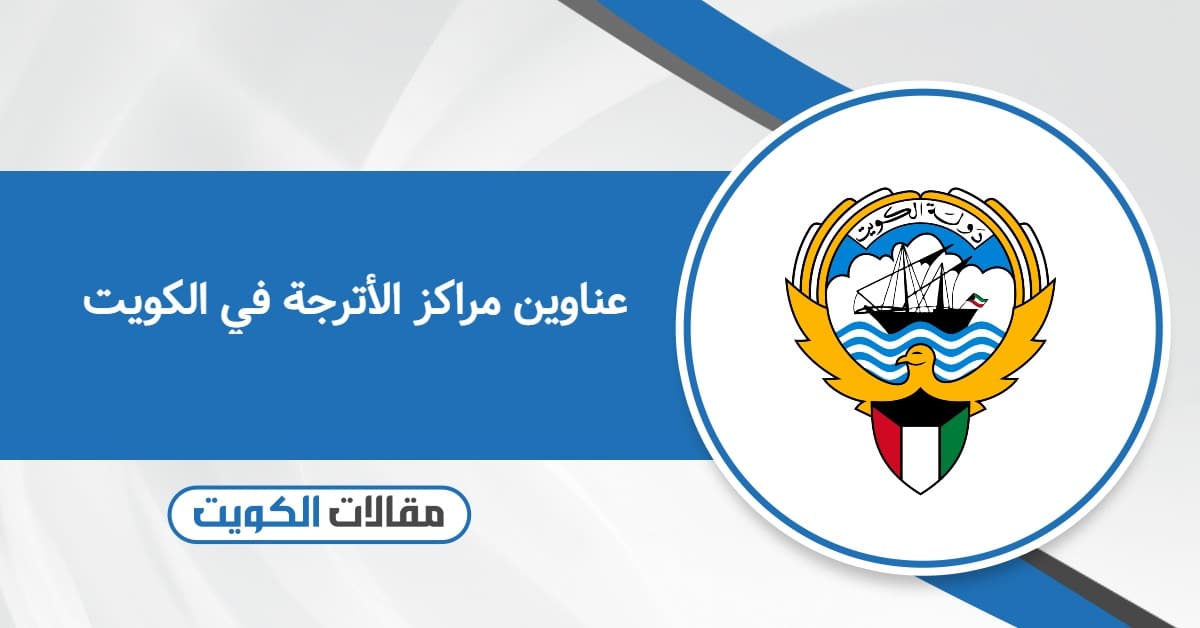 عناوين مراكز الأترجة في الكويت – القائمة كاملة