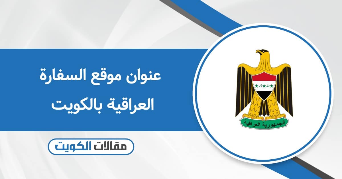 عنوان موقع السفارة العراقية بالكويت “اللوكيشن”