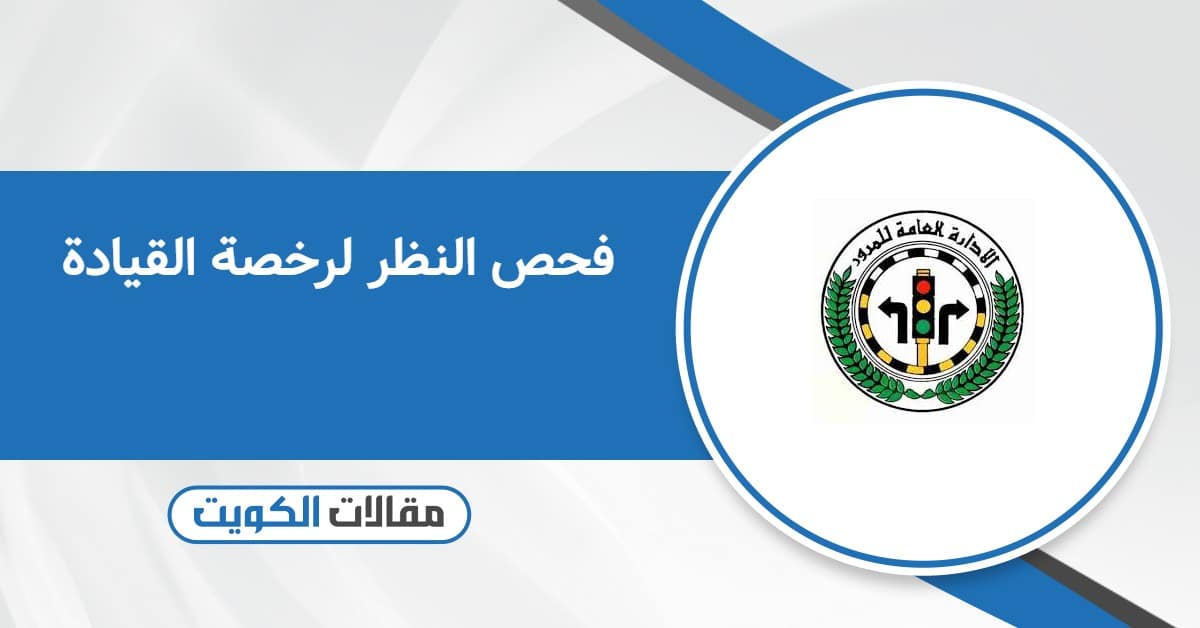 مراكز فحص النظر لرخصة القيادة في الكويت 2025