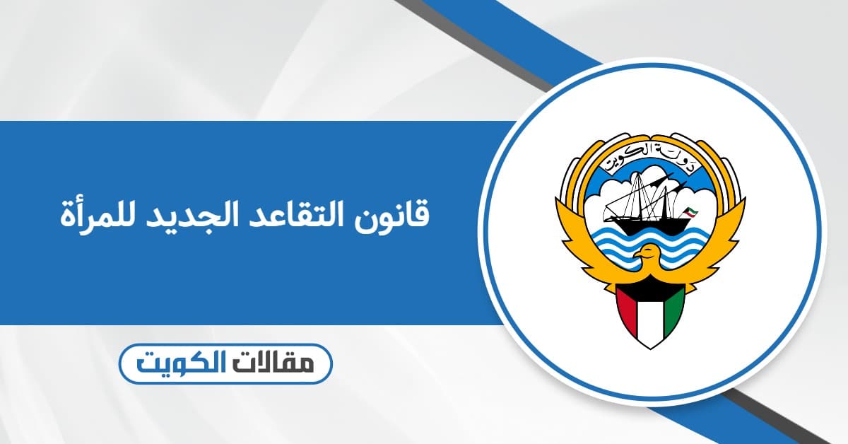 قانون التقاعد الجديد للمرأة 2025 في الكويت
