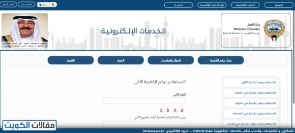 كيفية الاستعلام برقم القضية الآلي عن طريق موقع وزارة العدل في الكويت