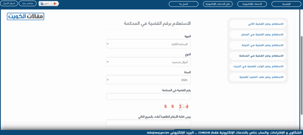 كيفية الاستعلام عن القضايا المرفوعة ضدكم برقم القضية في المحكمة أونلاين