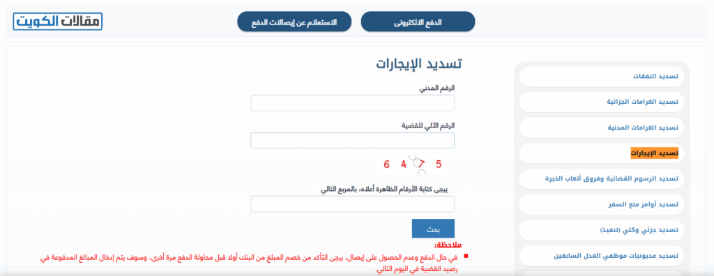 كيفية الدفع الإلكتروني للإيجارات عبر موقع وزارة العدل الكويتية
