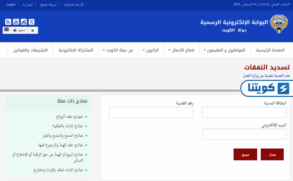 كيفية دفع نفقات وزارة العدل عبر بوابة الكويت الرسمية