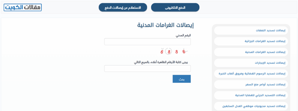 كيفية طباعة إيصالات دفع عن تنفيذ الأحكام في الكويت عبر موقع وزارة العدل