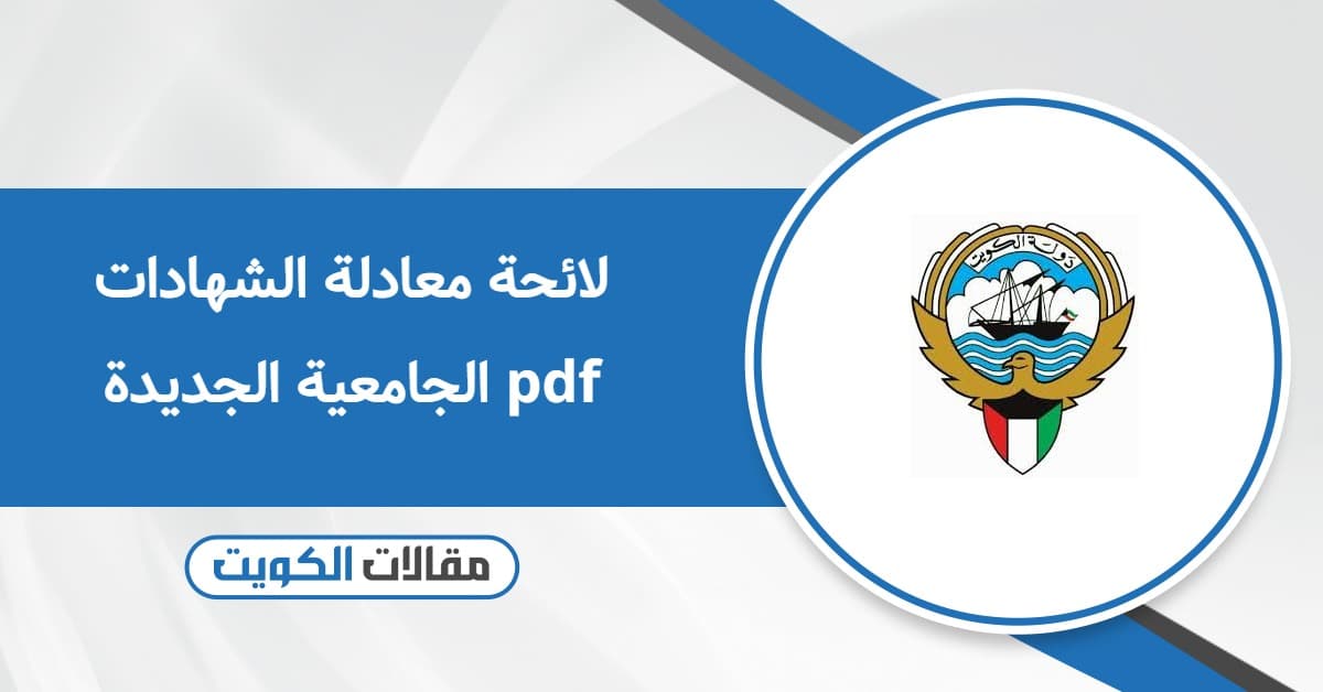 لائحة معادلة الشهادات الجامعية الجديدة pdf – آخر التحديثات 2025