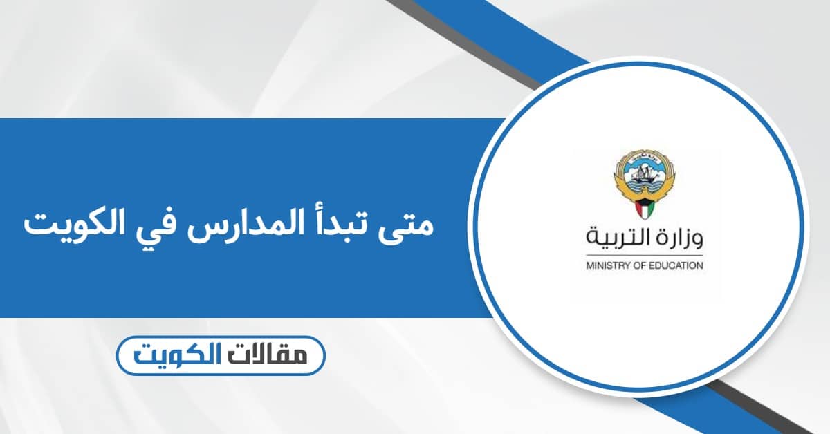 متى تبدأ المدارس في الكويت 2025