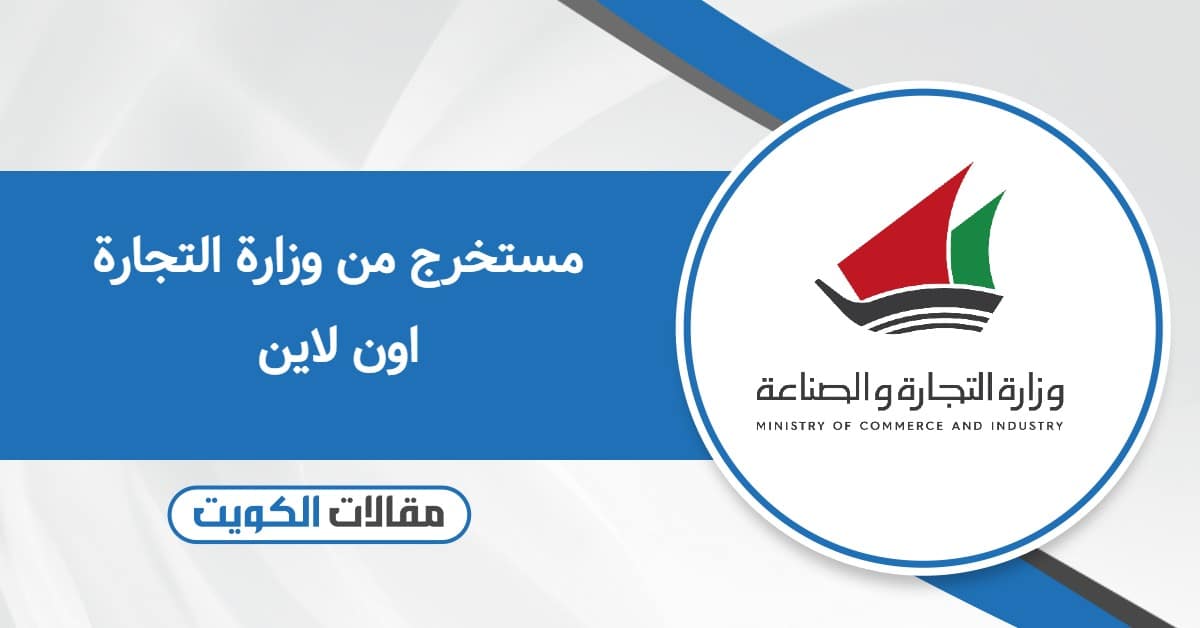 كيفية الحصول على مستخرج من وزارة التجارة الكويت