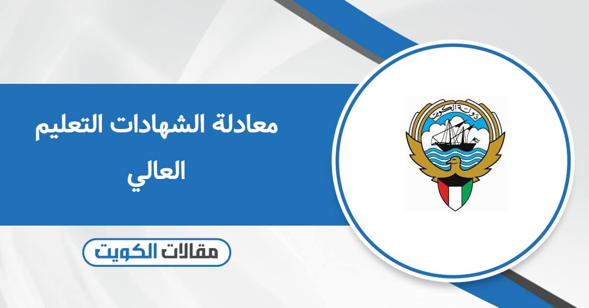 معادلة الشهادات التعليم العالي في الكويت – دليلك الكامل 2025