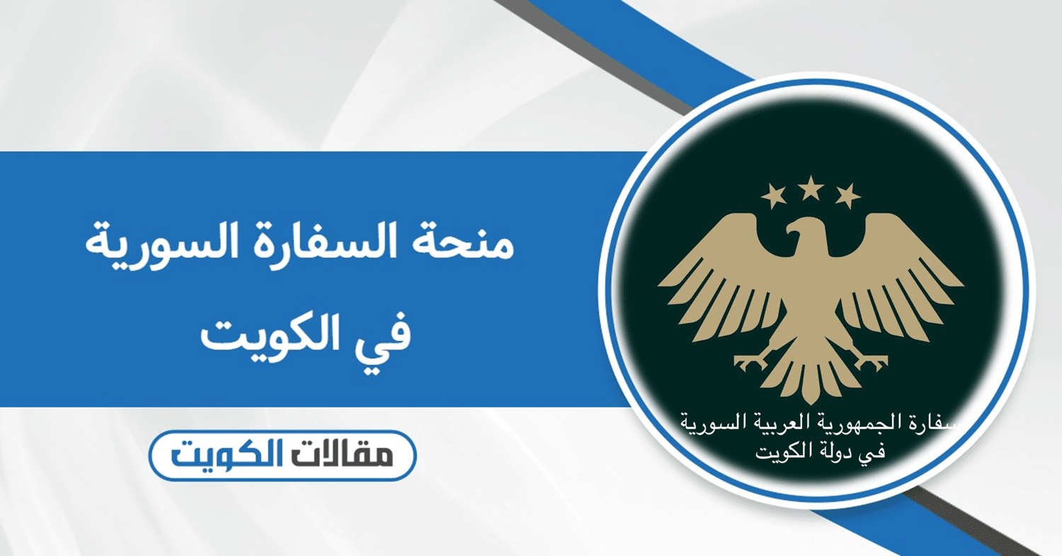 التقديم على منحة السفارة السورية في الكويت