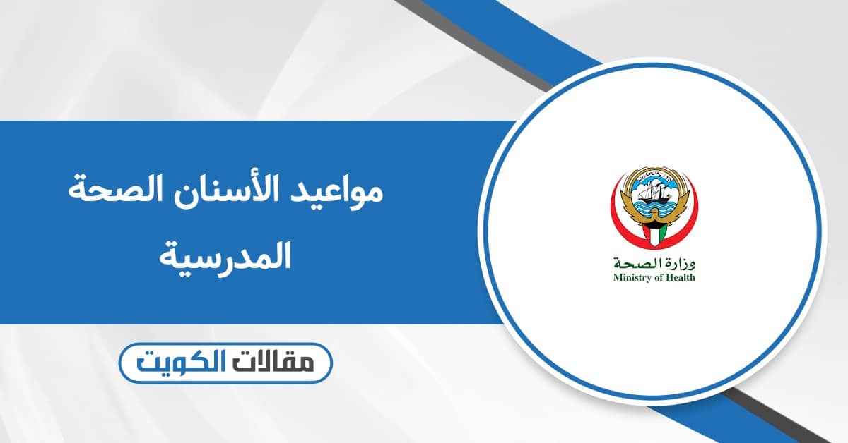 مواعيد الأسنان الصحة المدرسية: قائمة المواعيد كاملة 2025