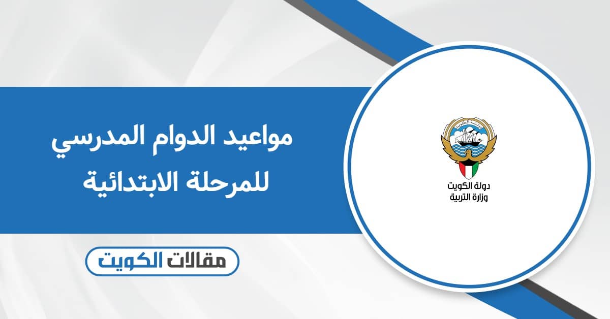 مواعيد الدوام المدرسي للمرحلة الابتدائية في الكويت 2025