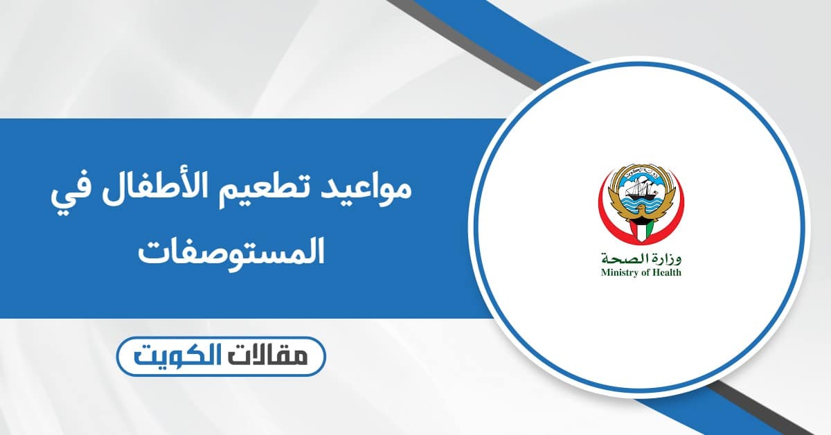 مواعيد تطعيم الأطفال في المستوصفات الكويت 2025