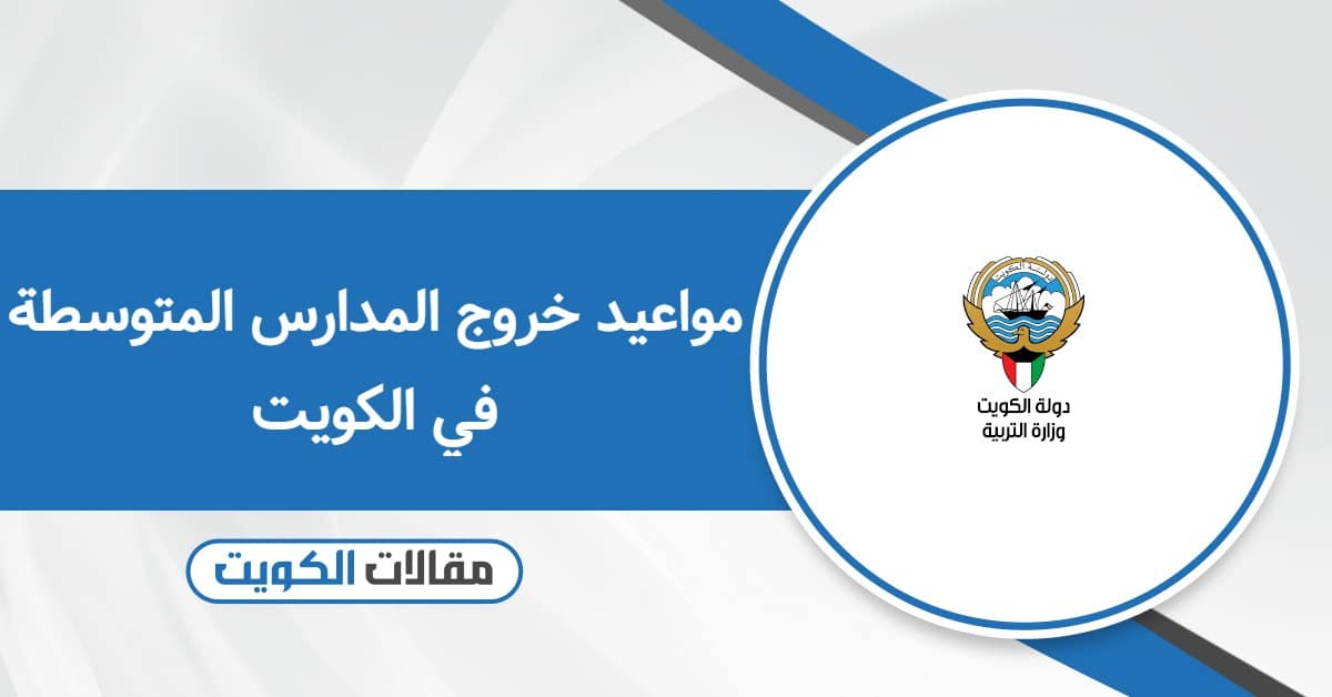 مواعيد بداية وخروج المدارس المتوسطة في الكويت 2025
