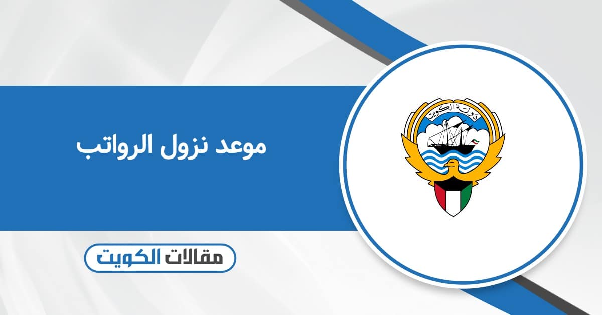 متى موعد نزول الرواتب في الكويت 2025