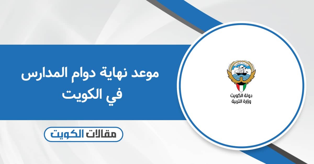 موعد نهاية دوام المدارس في الكويت 2025 – 2026