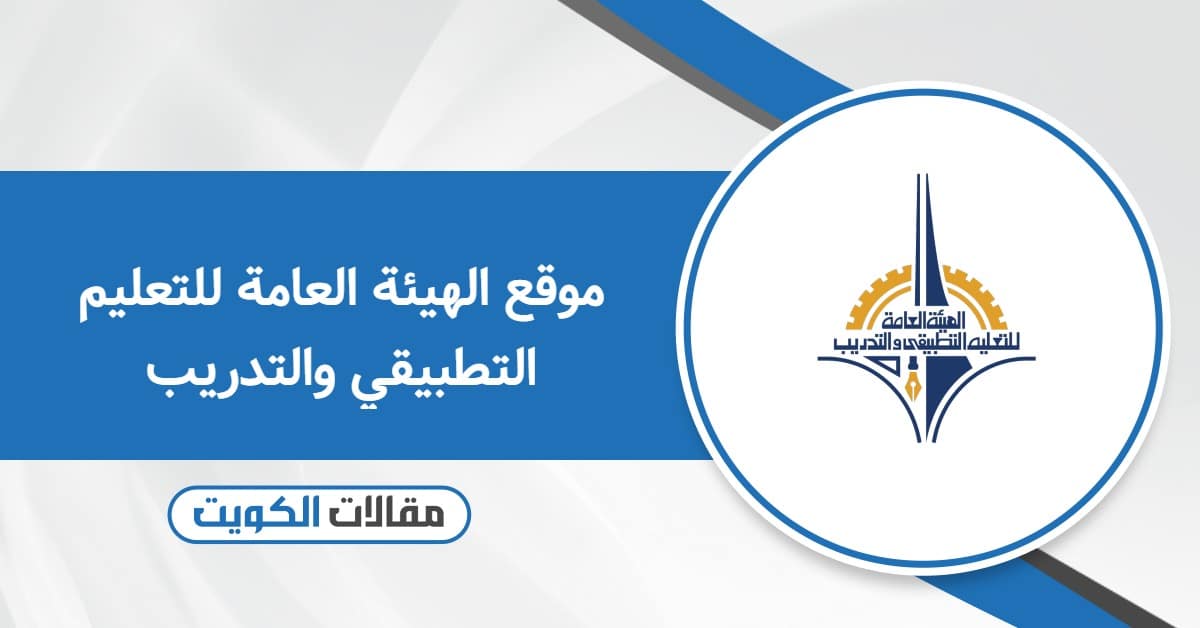 تسجيل دخول موقع الهيئة العامة للتعليم التطبيقي والتدريب