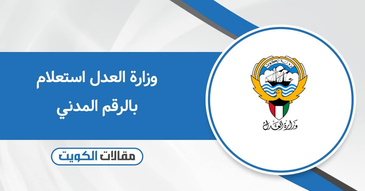 وزارة العدل الكويتية الاستعلام بالرقم المدني