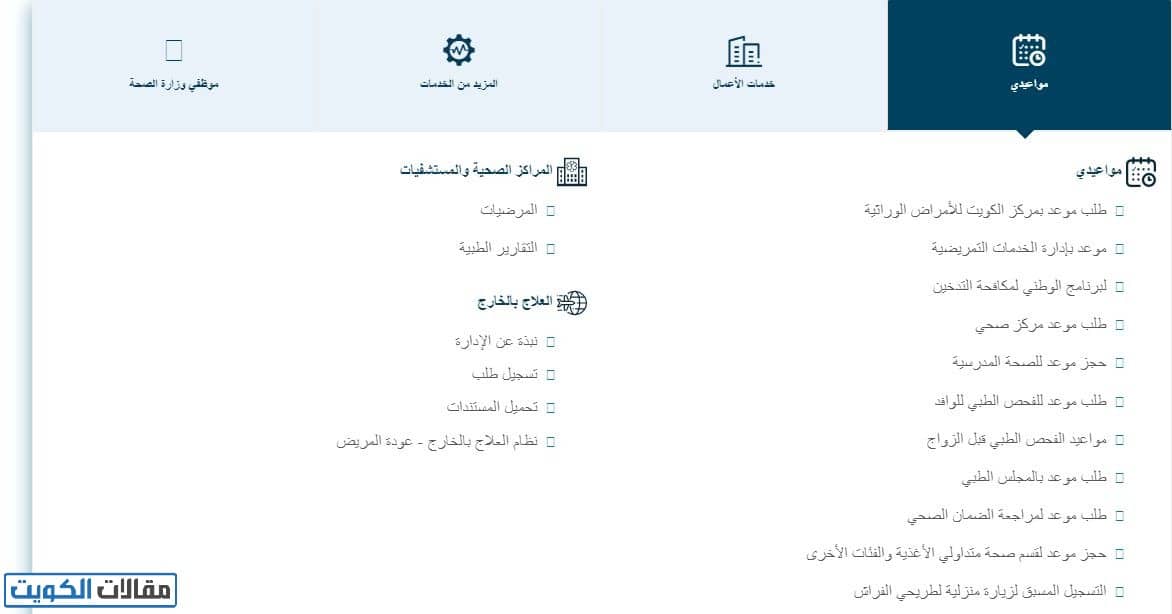 www.moh.gov.kw حجز موعد وزارة الصحة