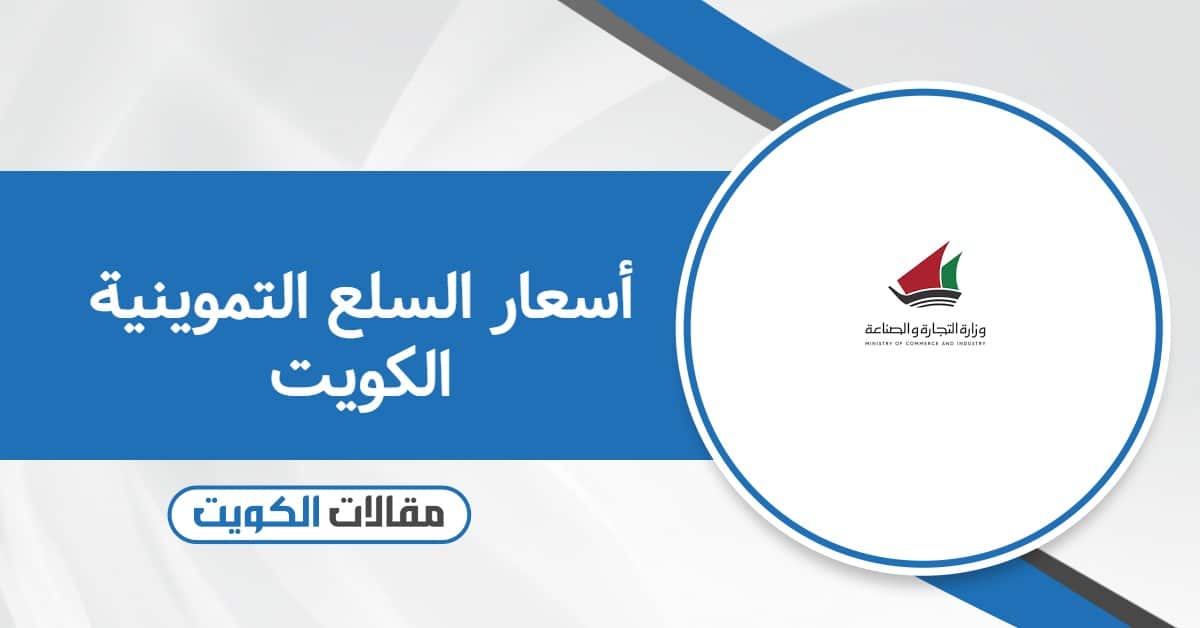 جدول أسعار السلع التموينية الكويت 2025 بحسب آخر تحديث