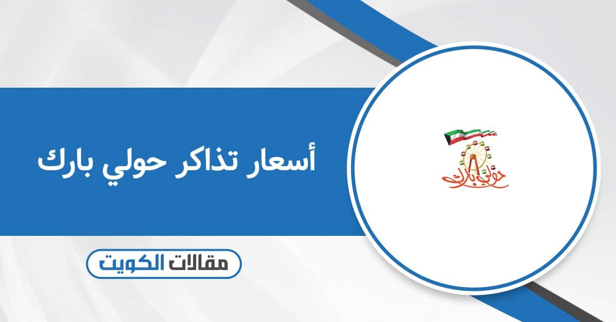 قائمة أسعار تذاكر حولي بارك hawally park الجديدة 2025