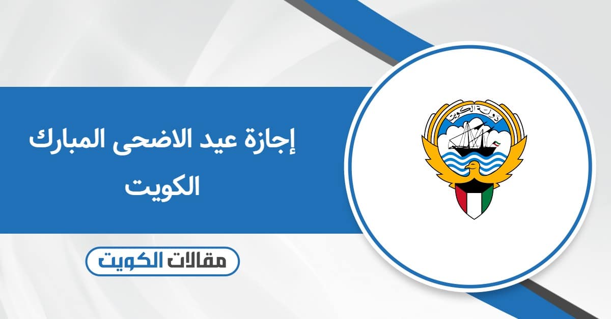 إجازة عيد الاضحى المبارك 2026 الكويت
