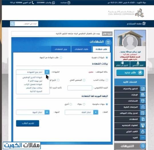 استخراج شهادة راتب من خلال موقع ديوان الخدمة المدنية الكويت