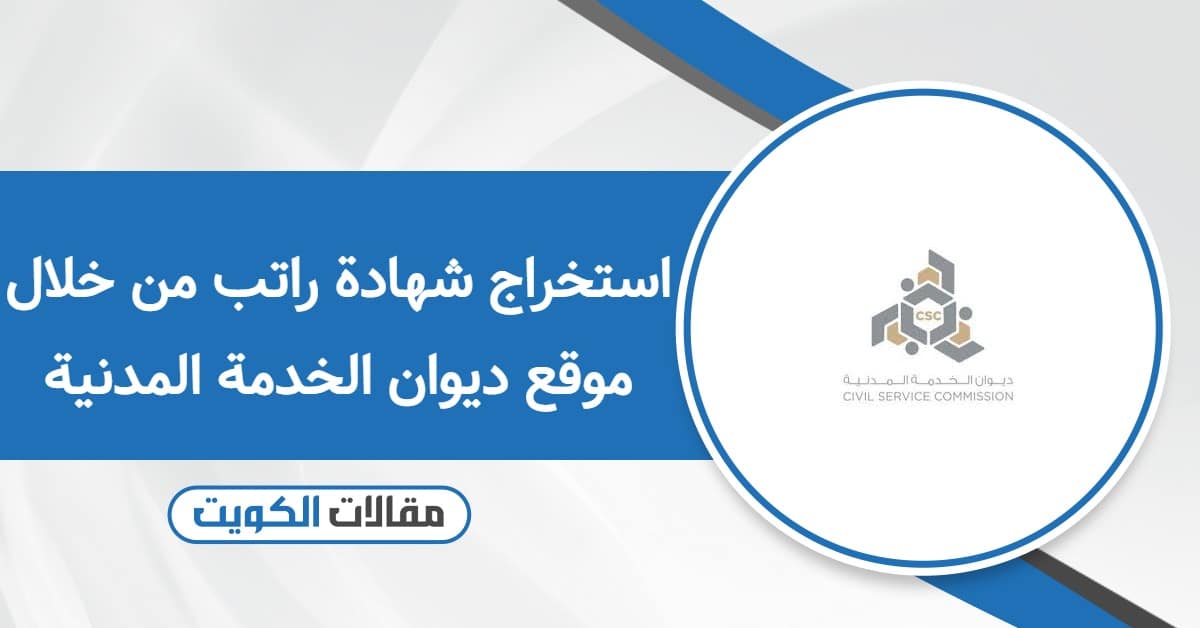 استخراج شهادة راتب من خلال موقع ديوان الخدمة المدنية الكويت