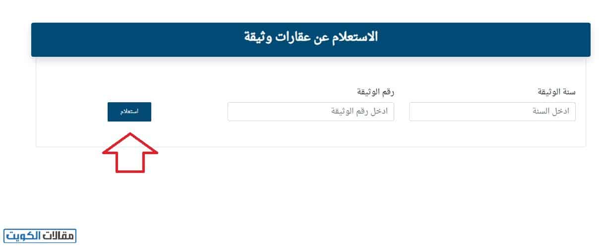الاستعلام عن ملكية عقار في الكويت