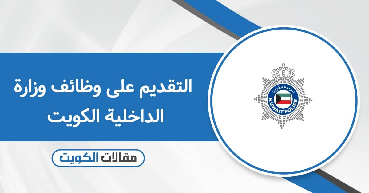 التقديم على وظائف وزارة الداخلية الكويت 2025 أون لاين