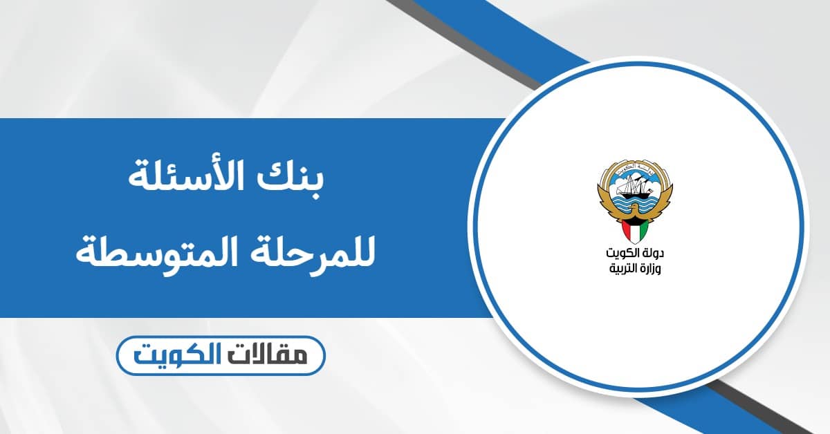 بنك الأسئلة للمرحلة المتوسطة وزارة التربية والتعليم الكويت