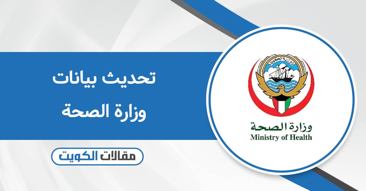 كيفية تحديث بيانات وزارة الصحة الكويت أون لاين
