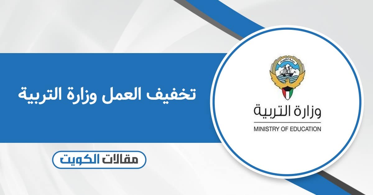 تخفيف العمل وزارة التربية الكويتية 2025: التقديم والشروط