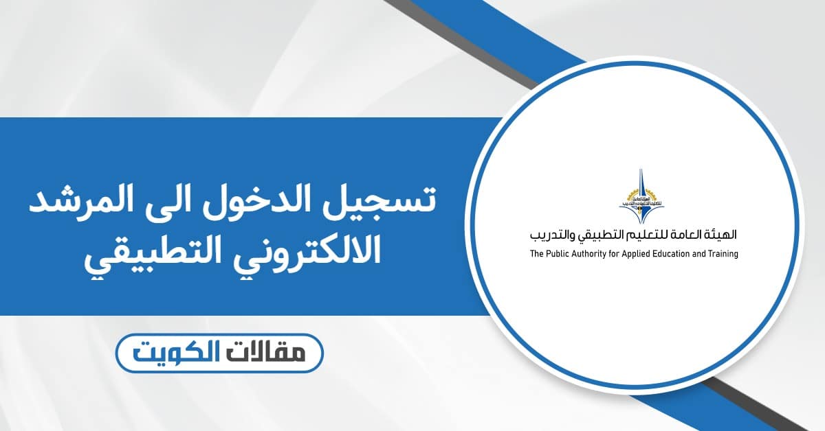 طريقة تسجيل الدخول الى المرشد الالكتروني التطبيقي