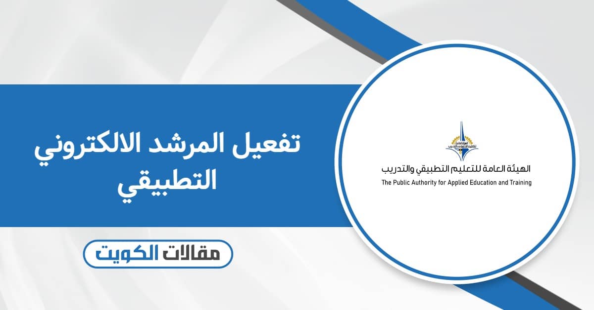كيفية تفعيل المرشد الالكتروني التطبيقي الكويت أون لاين