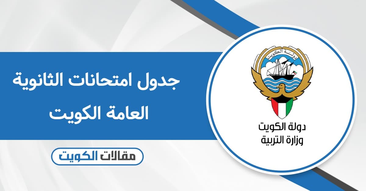 جدول امتحانات الثانوية العامة الكويت 2025