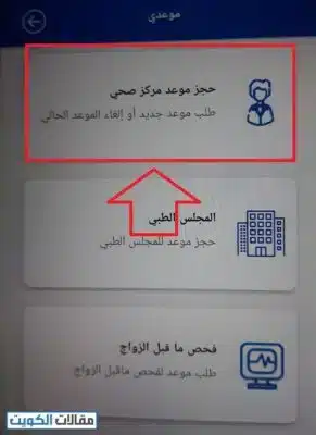 حجز موعد مركز الشيخ ناصر سعود الصباح الصحي عبر تطبيق وزارة الصحة