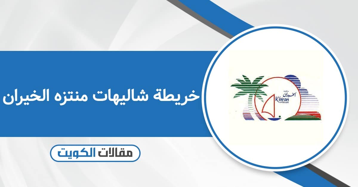 خريطة شاليهات منتزه الخيران 2025