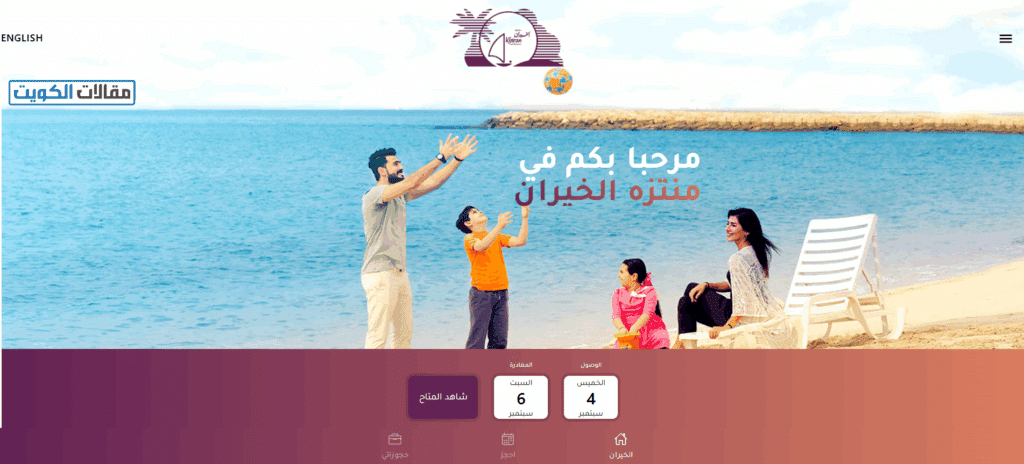 خطوات حجز منتزه الخيران أونلاين