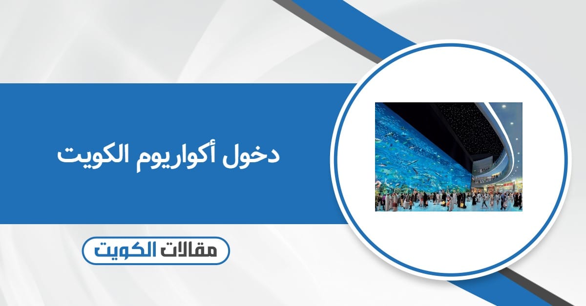 أسعار دخول أكواريوم الكويت 2025 وكيفية الحجز