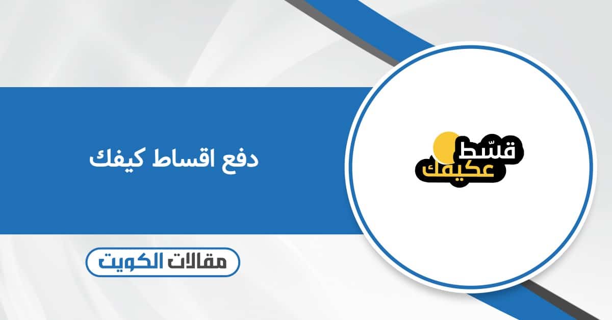 دفع اقساط كيفك أون لاين: طرق الدفع المتاحة