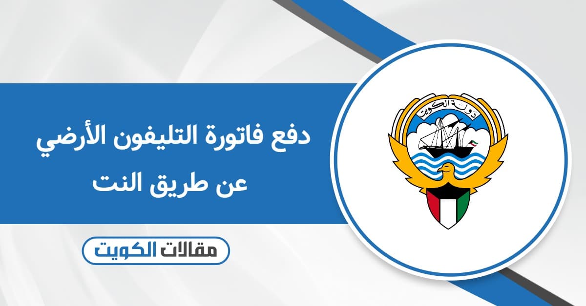 كيفية دفع فاتورة التليفون الأرضي عن طريق النت