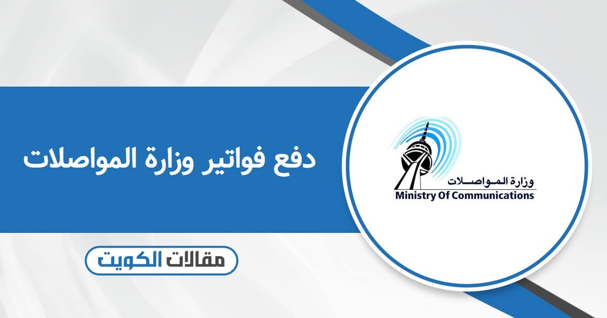 طريقة دفع فواتير وزارة المواصلات الكويت