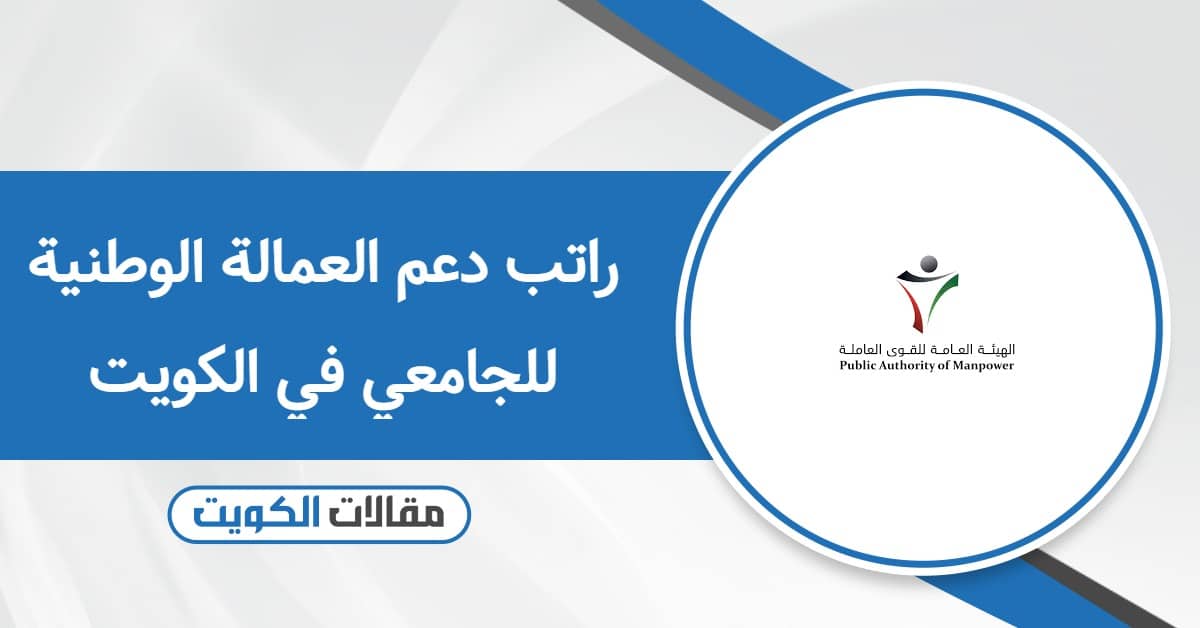 كم راتب دعم العمالة الوطنية للجامعي في الكويت لعام 2025