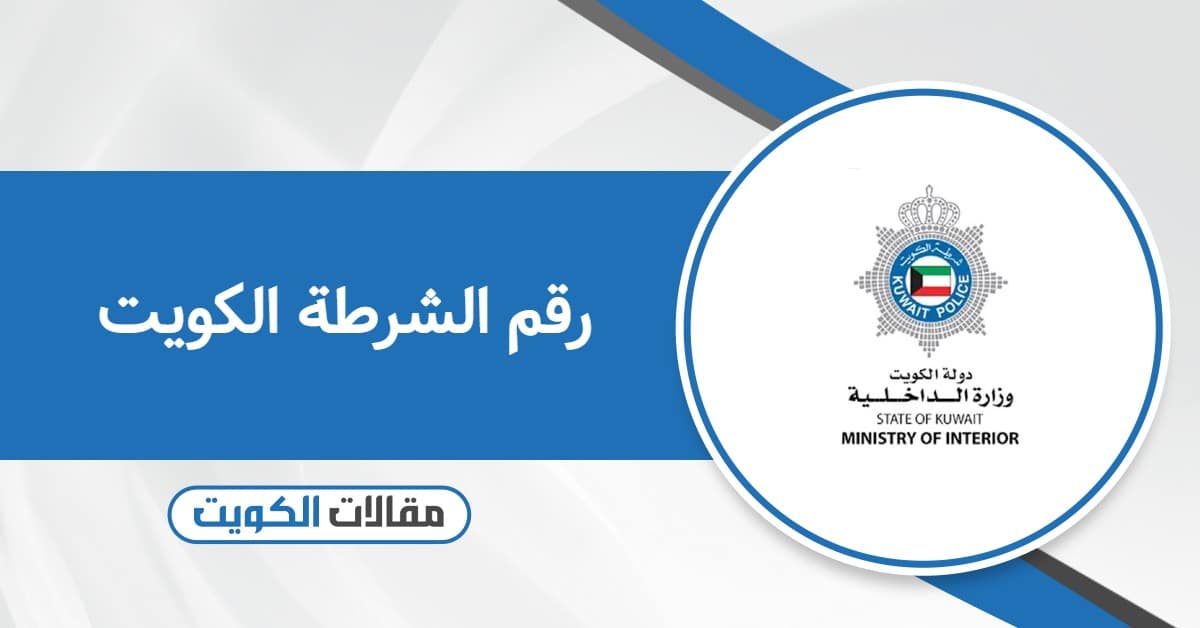 رقم الشرطة الكويت: التواصل مع شرطة النجدة