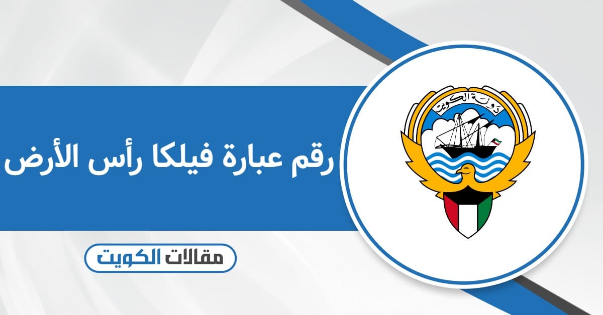 رقم عبارة فيلكا رأس الأرض وطرق التواصل المختلفة