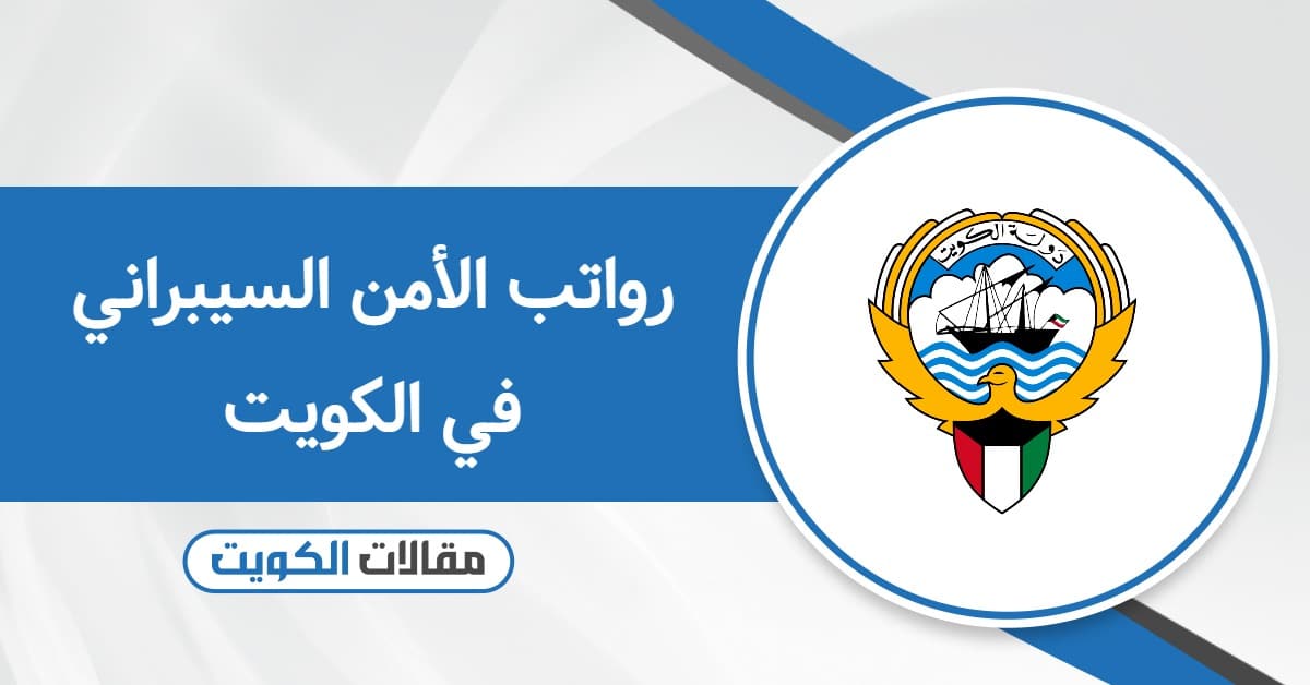 سلم رواتب الأمن السيبراني في الكويت 2025 مع البدلات
