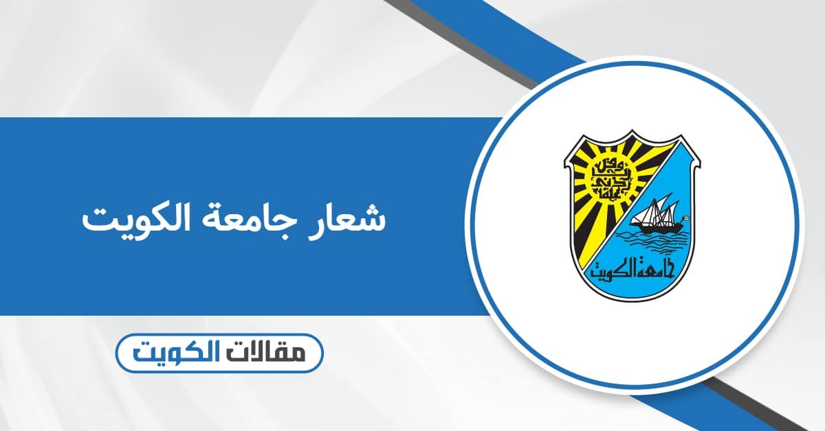 شعار جامعة الكويت 2025 جاهز للتحميل بجودة عالية
