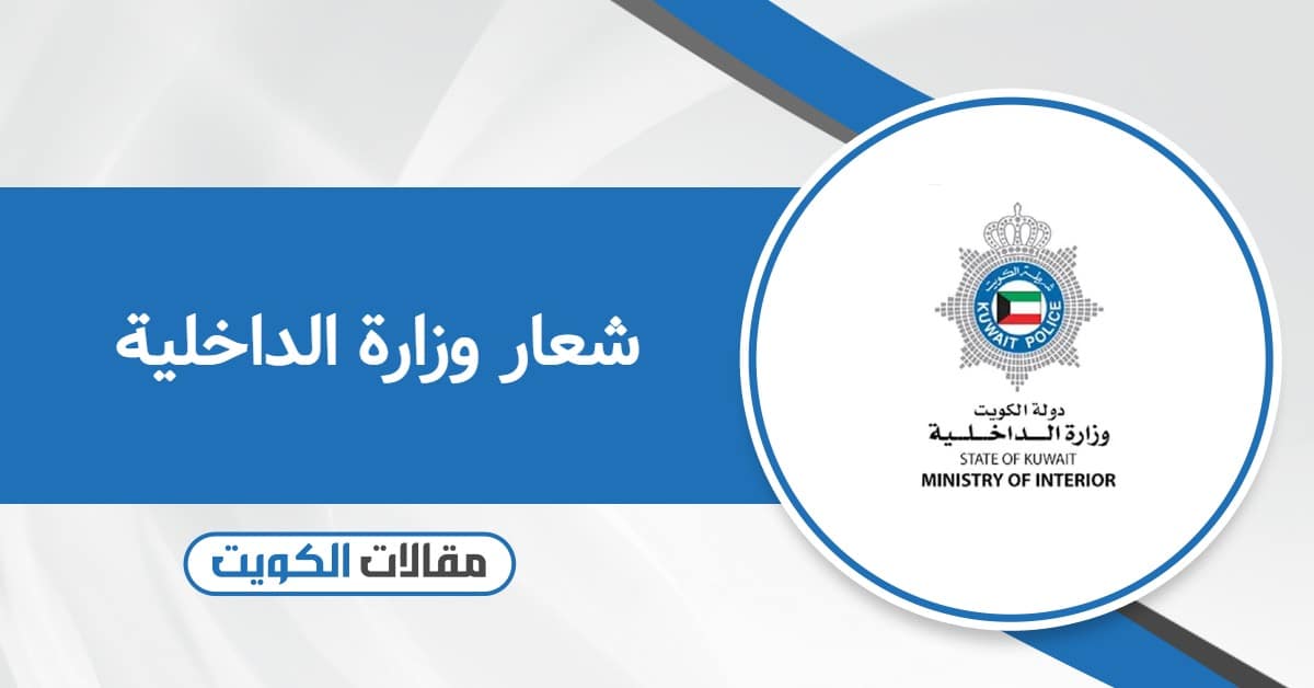 شعار وزارة الداخلية الكويتية png بجودة عالية