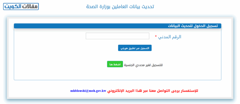 طريقة تحديث بيانات وزارة الصحة الكويتية أونلاين